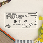 住所印 スタンプ / 富士山