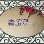 taka-777様専用ご購入ページ