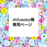 ♡shifumoko様の専用ページ♡