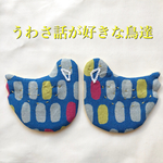 うわさ話が好きな鳥達 コースター