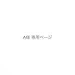 A様専用ページ