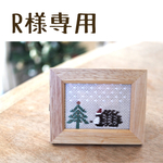 R様専用