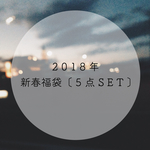 2018年新春福袋 5点SET