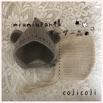 【オーダー品】くまさんニット帽 （胡桃染）とシンプルとんがり帽子（ホワイトベージュ）