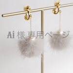 Ai様専用    フラッフィーなミンクファーとコットンパールのイヤリング