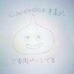 nianemone様ご専用ページ