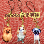 オーダー品:pinokoさまへ