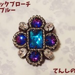 クラシックブローチ カプリブルー  送料無料