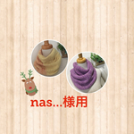 nas...様用　