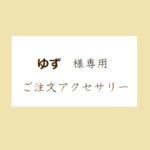 ゆず様専用アクセサリー