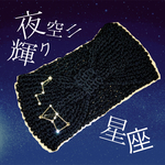 【先着限定】星座輝く 2way手編みニットターバン