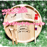 SALE⭐再販5!!世界に1つ★お名前入れオリジナルウッドKIDS丸型ランチプレート＊スプーン＆フォーク＆箸set★