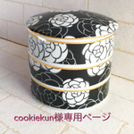 cookiekun様専用ページ