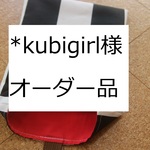 【*kubigirl様オーダー品】