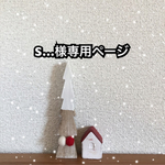 S…様専用ページ