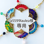 la5599laulea様専用 