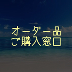 cherissaさまオーダー品 ご購入窓口