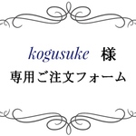 kogusuke様専用ご注文フォーム