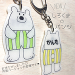 名入れ✩しろくまパンツキーホルダー