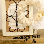 cocomoca-ku様 オーダー品