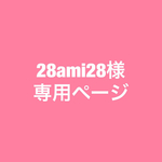tomoko2528様専用ページ