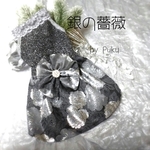 銀の薔薇【オーダー】