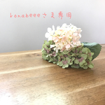 【konabeee さま専用】