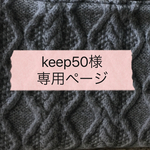 keep50様 専用ページ