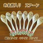 名前入り　木製スプーン　お祝いやプレゼントにどうぞ☆