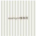asamiymf様専用ページ