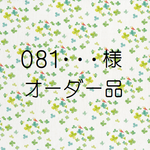 081・・・様 オーダー品