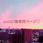 aki9223様専用ページ♡