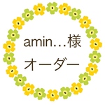 amin…様 オーダー