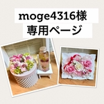 moge4316様専用ページ