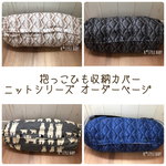 抱っこひも収納カバー ニット オーダー専用ページ