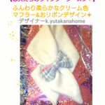 恋人たちのウインターシーズン❇【ふんわり柔らかなクリーム色マフラー&おリボンデザイン❇】