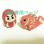 m様専用ページ