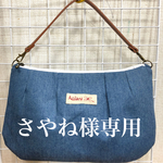 さやね様専用 デニムハンドバッグ