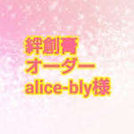 alice-bly様   オーダー絆創膏