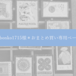 ＊bonko1715様＊おまとめ買い専用ページ