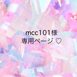 mcc101様♡専用