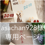 asachan928様 専用ページです