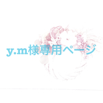 y.m様ページ♡