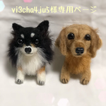 vi3cha4ju5様専用✨オーダーうちのわんこブローチ💕