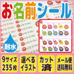 【送料無料】お名前シール 耐水 大容量 235枚 カット済み