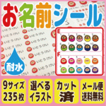 【送料無料】お名前シール 耐水 大容量 235枚 カット済み 入園入学準備