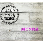 j様ご予約品