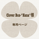 ✲Clover Box-*Hana*様 専用ページ✲