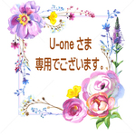 U-one さま専用窓口でございます。