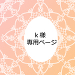 ｋ様専用ページ